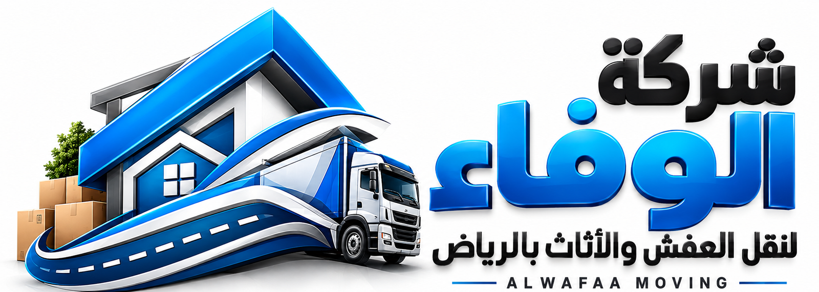 شركة الوفاء لنقل العفش والأثاث بالرياض