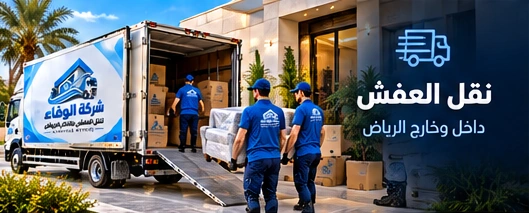 خدمة تخزين العفش والأثاث بالرياض