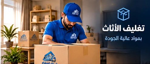 صورة توضيحية لتجهيز الأثاث للتغليف